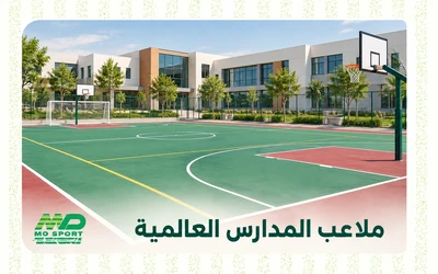 ملاعب المدارس العالمية